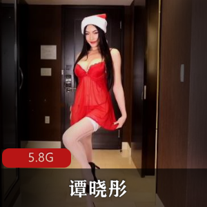 OnlyFans谭晓彤有尺度直播合集5.8G模特女神太敢秀