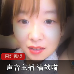 清软喵声音主播合集13V700MB耳朵怀孕