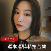 微博逗本逗鸭呐喊福利视图35部345MB嫩模专属