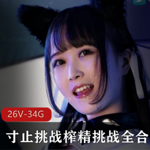 小蓝鸟buy1take2寸止挑战合集26V34.5G终极珍藏