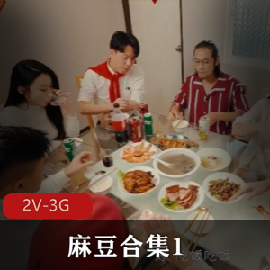 传媒出品麻豆劲爆合辑2V3G黑道姐妹花