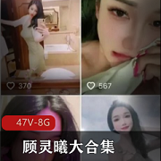 顾灵曦抖音劲爆合集47V8G太哇塞了