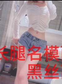 模特长腿面试潜规则超值视频1部525M