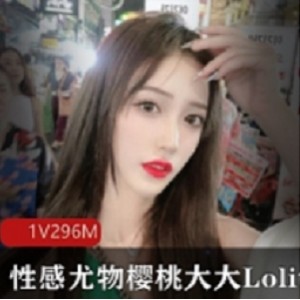 樱桃大大Lolita宅舞宝典52部36G腿控盛宴