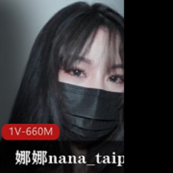 娜娜taipei超强挑战单部珍稀资源爱之尊严