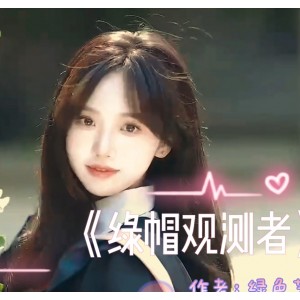 C妹绿帽剪辑166部30G论坛资源太诱人