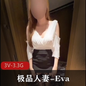 Eva夫妻向OnlyFans绝密3V3.3G优质珍藏