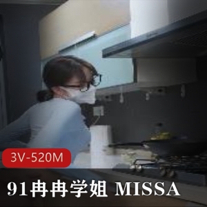 91冉冉学姐MISSA舞蹈合集3V520M优质腿控