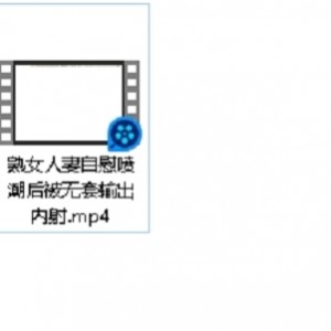揭秘已婚妻子的秘密，与网友情感交流后的狂欢[1V+186MB]