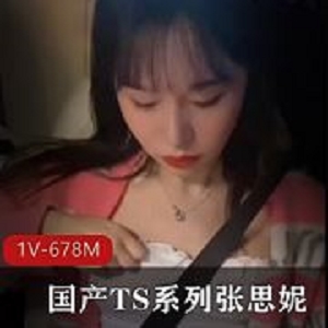 张思妮TS闺蜜私密动态1V678M肤白娇嫩惹火撩人