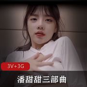 91潘甜甜青涩三部曲3V3G抖音疯传小可爱
