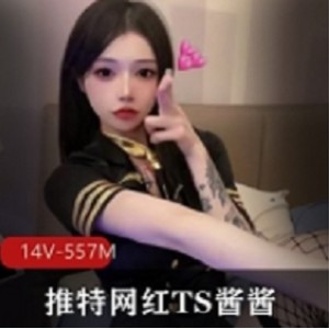 推特TS酱酱舞蹈视频合集88部50G绝了