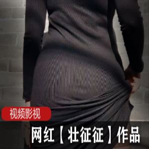 壮征征丰腴撩人作品合集30部22G网红