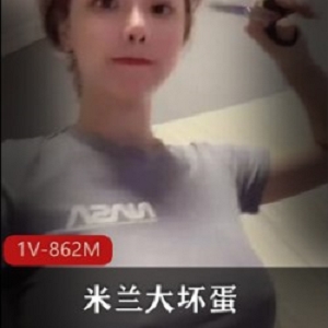 微博米兰大坏蛋劲爆视频1部862M身材太炸裂
