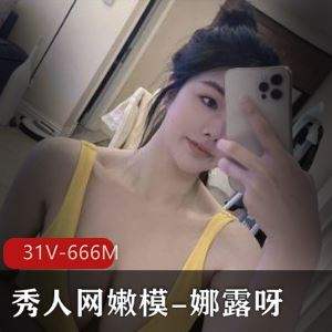 娜露呀微密圈合集31V671M秀人嫩模曲线撩人