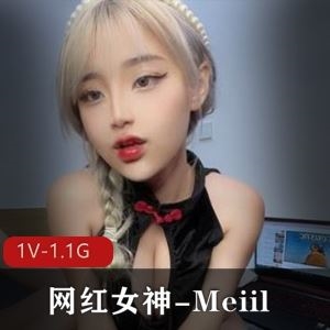 狐眼女神MeiilOnlyFans私拍1V1.1G童颜巨喵太顶