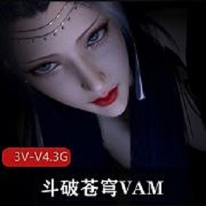 斗破VAM女神天团3部4.3G小舞熏儿优质建模争艳