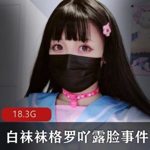 白嫩脚丫太欲18.3G白袜袜格罗吖粗水晶露脸合集80部推特