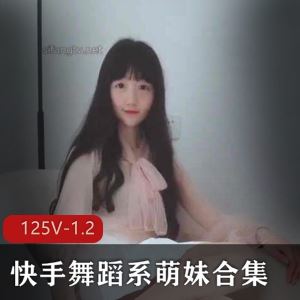 甜美幼齿舞蹈系萌妹快手绝版60部1.2G柔软易推倒